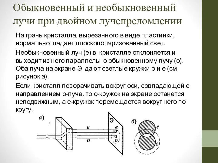 Обыкновенный и необыкновенный лучи при двойном лучепреломлении На грань кристалла, вырезанного