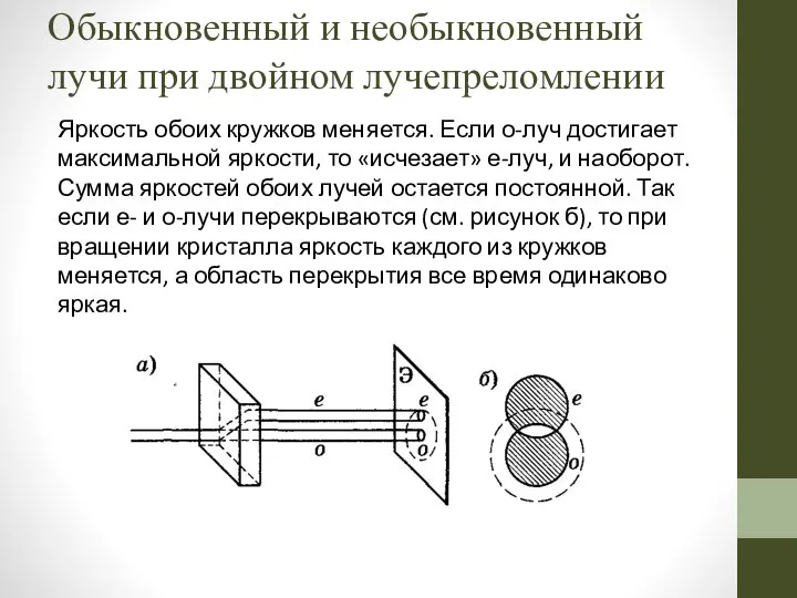 Яркость обоих кружков меняется. Если о-луч достигает максимальной яркости, то «исчезает»