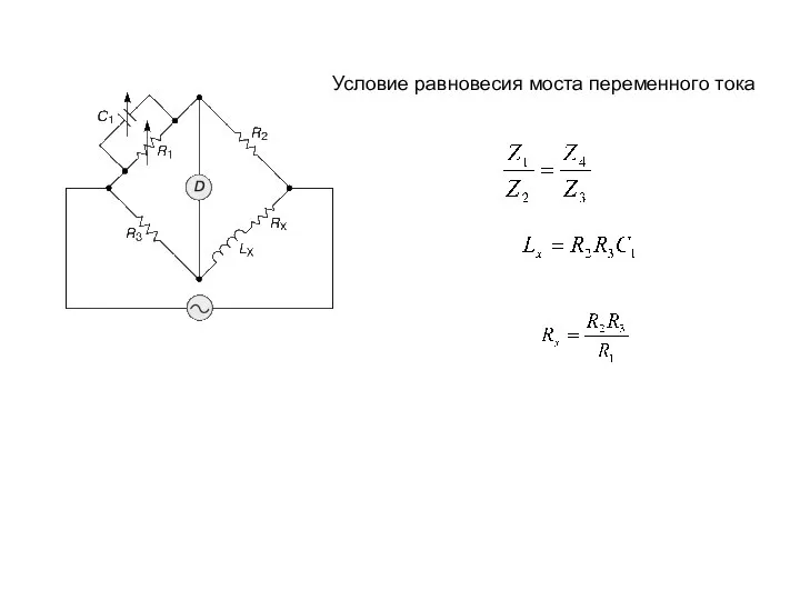 Условие равновесия моста переменного тока