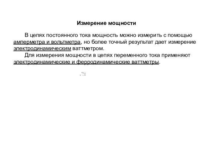 Измерение мощности В цепях постоянного тока мощность можно измерить с помощью