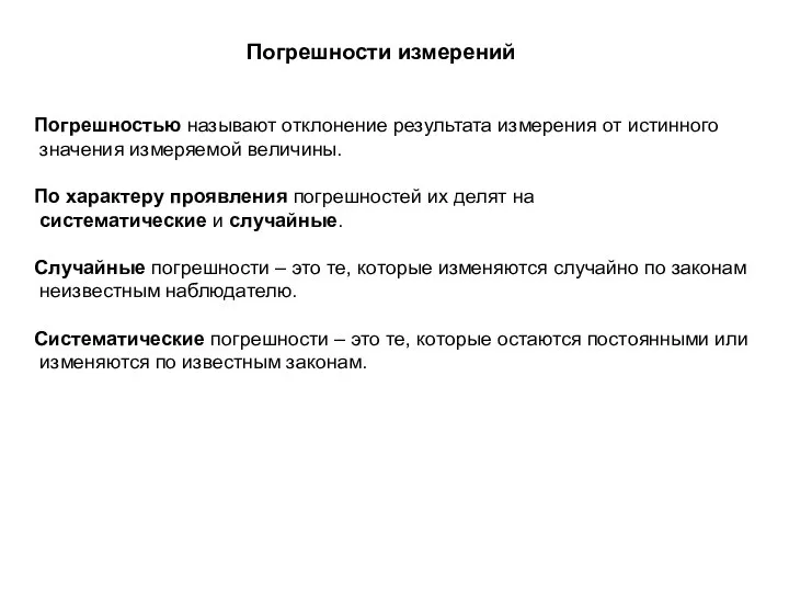 Погрешности измерений Погрешностью называют отклонение результата измерения от истинного значения измеряемой