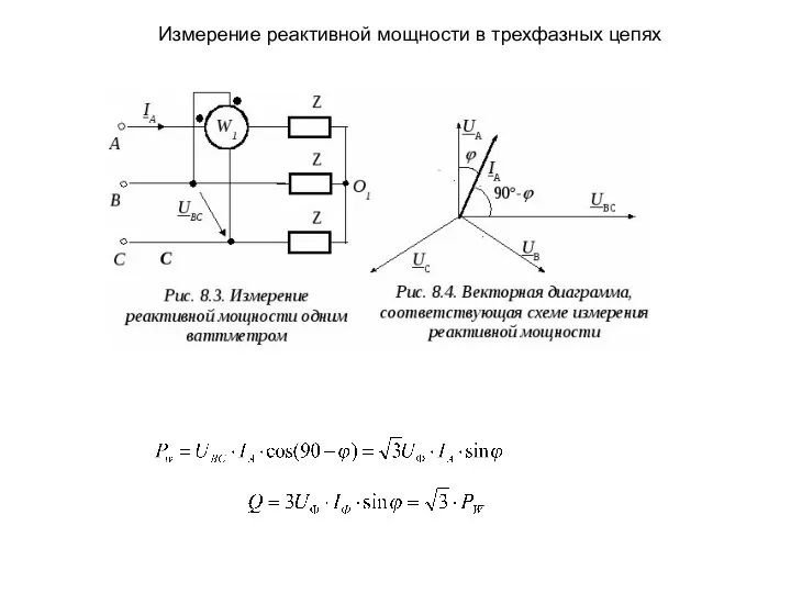 Измерение реактивной мощности в трехфазных цепях