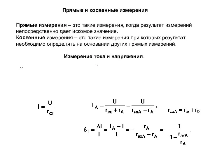 Прямые и косвенные измерения Прямые измерения – это такие измерения, когда