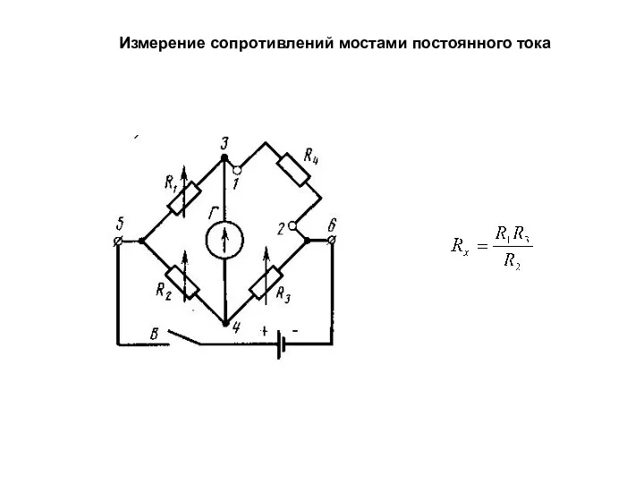 Измерение сопротивлений мостами постоянного тока