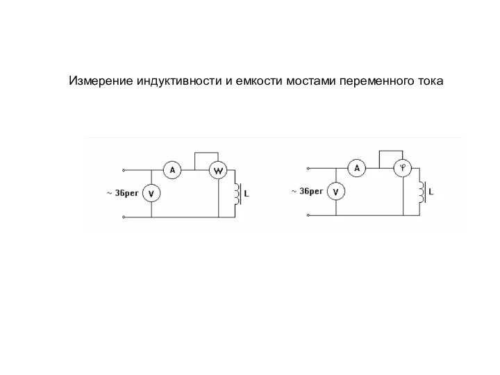 Измерение индуктивности и емкости мостами переменного тока