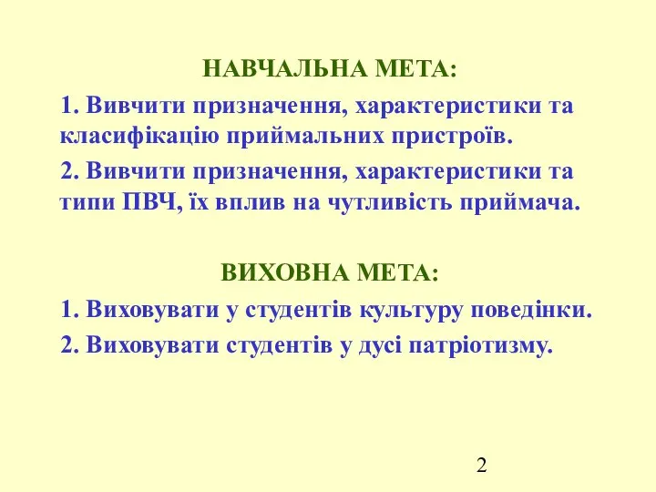 НАВЧАЛЬНА МЕТА: 1. Вивчити призначення, характеристики та класифікацію приймальних пристроїв. 2.