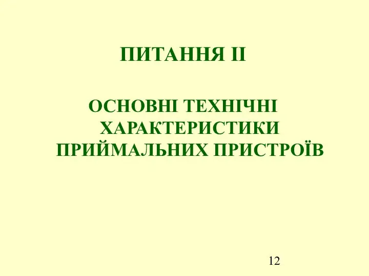 ПИТАННЯ ІІ ОСНОВНІ ТЕХНІЧНІ ХАРАКТЕРИСТИКИ ПРИЙМАЛЬНИХ ПРИСТРОЇВ