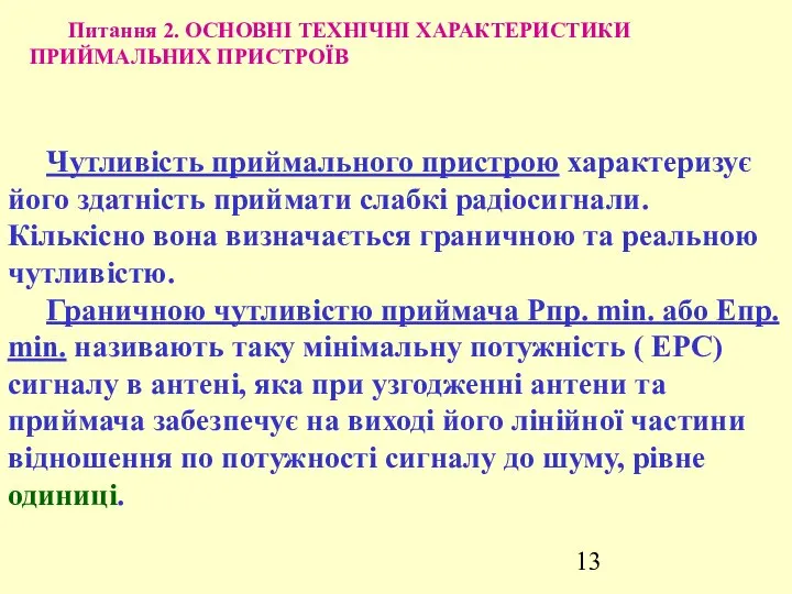 Питання 2. ОСНОВНІ ТЕХНІЧНІ ХАРАКТЕРИСТИКИ ПРИЙМАЛЬНИХ ПРИСТРОЇВ Чутливість приймального пристрою характеризує