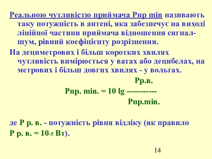 Реальною чутливістю приймача Рпр min називають таку потужність в антені, яка