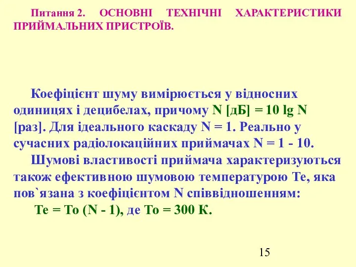 Питання 2. ОСНОВНІ ТЕХНІЧНІ ХАРАКТЕРИСТИКИ ПРИЙМАЛЬНИХ ПРИСТРОЇВ. Коефіцієнт шуму вимірюється у