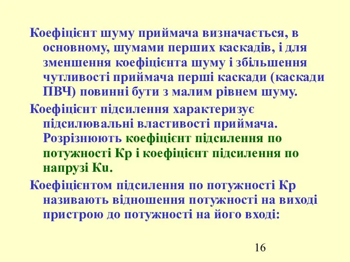 Коефіцієнт шуму приймача визначається, в основному, шумами перших каскадів, і для