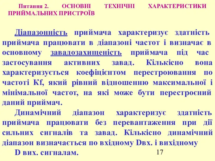 Питання 2. ОСНОВНІ ТЕХНІЧНІ ХАРАКТЕРИСТИКИ ПРИЙМАЛЬНИХ ПРИСТРОЇВ Діапазонність приймача характеризує здатність