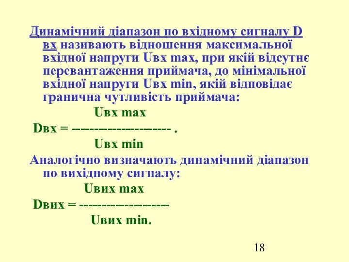 Динамічний діапазон по вхідному сигналу D вх називають відношення максимальної вхідної