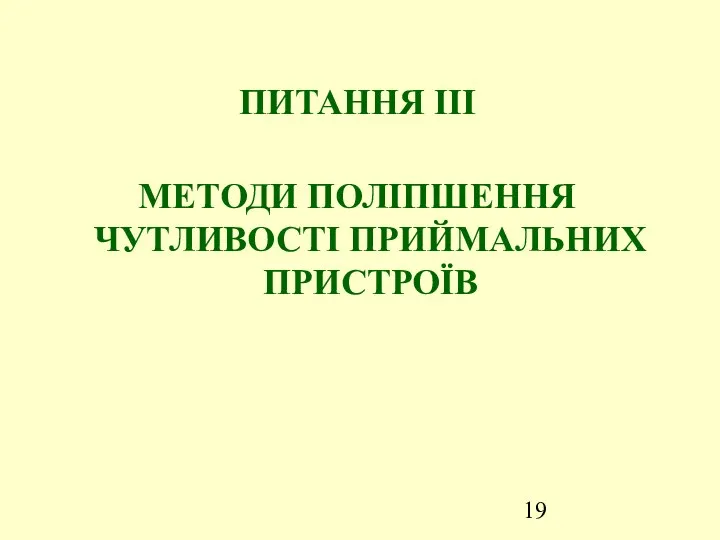 ПИТАННЯ ІІІ МЕТОДИ ПОЛІПШЕННЯ ЧУТЛИВОСТІ ПРИЙМАЛЬНИХ ПРИСТРОЇВ