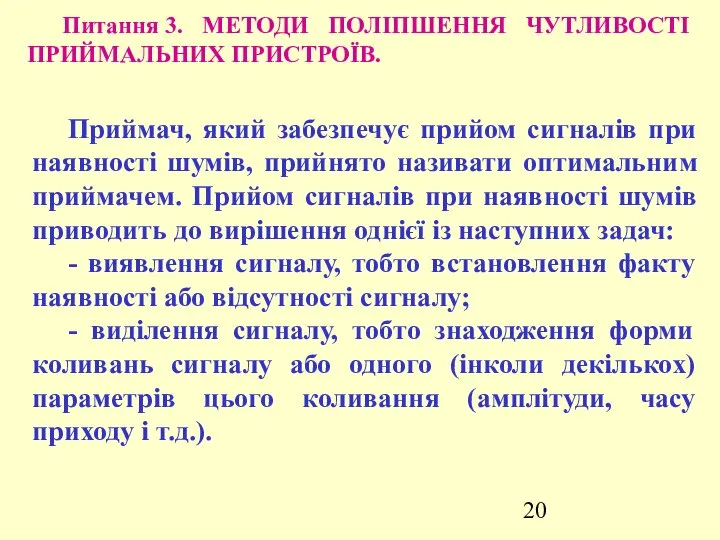 Питання 3. МЕТОДИ ПОЛІПШЕННЯ ЧУТЛИВОСТІ ПРИЙМАЛЬНИХ ПРИСТРОЇВ. Приймач, який забезпечує прийом