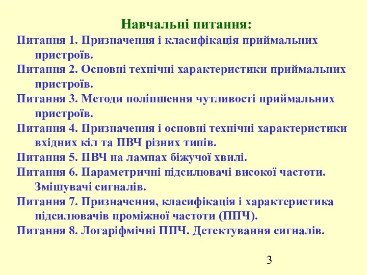 Навчальні питання: Питання 1. Призначення і класифікація приймальних пристроїв. Питання 2.