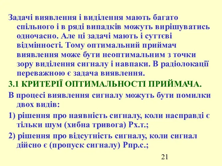 Задачі виявлення і виділення мають багато спільного і в ряді випадків