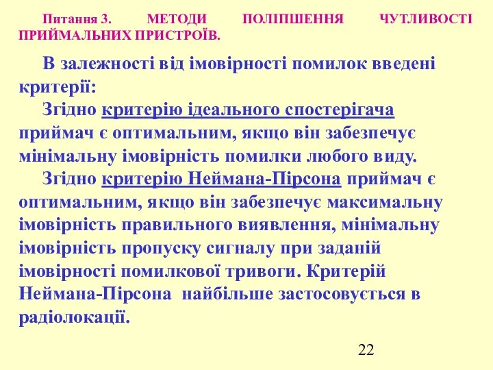 Питання 3. МЕТОДИ ПОЛІПШЕННЯ ЧУТЛИВОСТІ ПРИЙМАЛЬНИХ ПРИСТРОЇВ. В залежності від імовірності