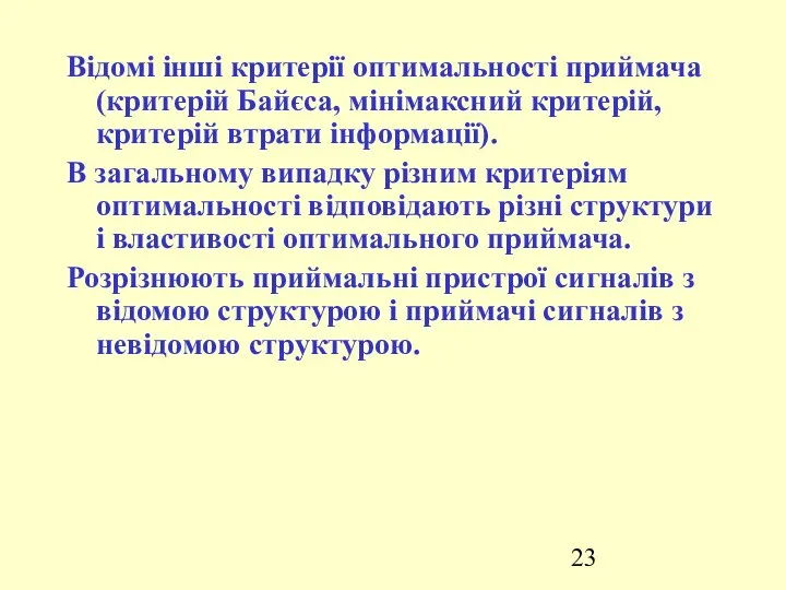 Відомі інші критерії оптимальності приймача (критерій Байєса, мінімаксний критерій, критерій втрати