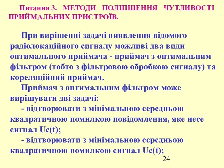 Питання 3. МЕТОДИ ПОЛІПШЕННЯ ЧУТЛИВОСТІ ПРИЙМАЛЬНИХ ПРИСТРОЇВ. При вирішенні задачі виявлення