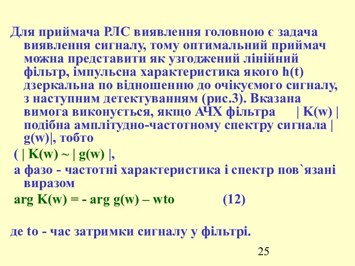 Для приймача РЛС виявлення головною є задача виявлення сигналу, тому оптимальний