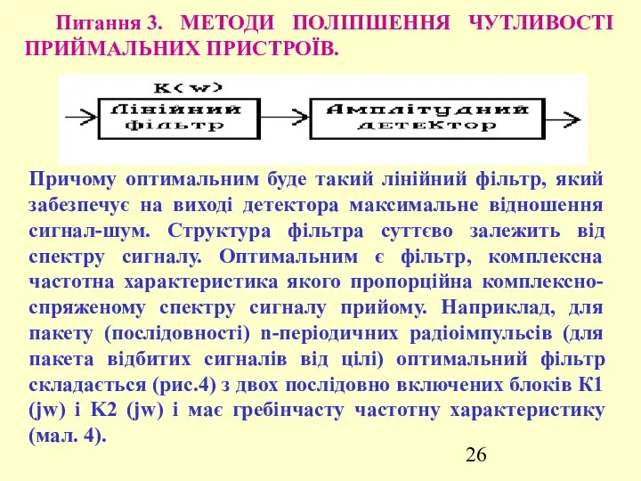 Питання 3. МЕТОДИ ПОЛІПШЕННЯ ЧУТЛИВОСТІ ПРИЙМАЛЬНИХ ПРИСТРОЇВ. Причому оптимальним буде такий