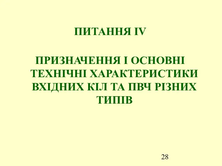 ПИТАННЯ ІV ПРИЗНАЧЕННЯ І ОСНОВНІ ТЕХНІЧНІ ХАРАКТЕРИСТИКИ ВХІДНИХ КІЛ ТА ПВЧ РІЗНИХ ТИПІВ