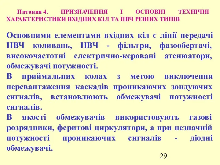 Питання 4. ПРИЗНАЧЕННЯ І ОСНОВНІ ТЕХНІЧНІ ХАРАКТЕРИСТИКИ ВХІДНИХ КІЛ ТА ПВЧ