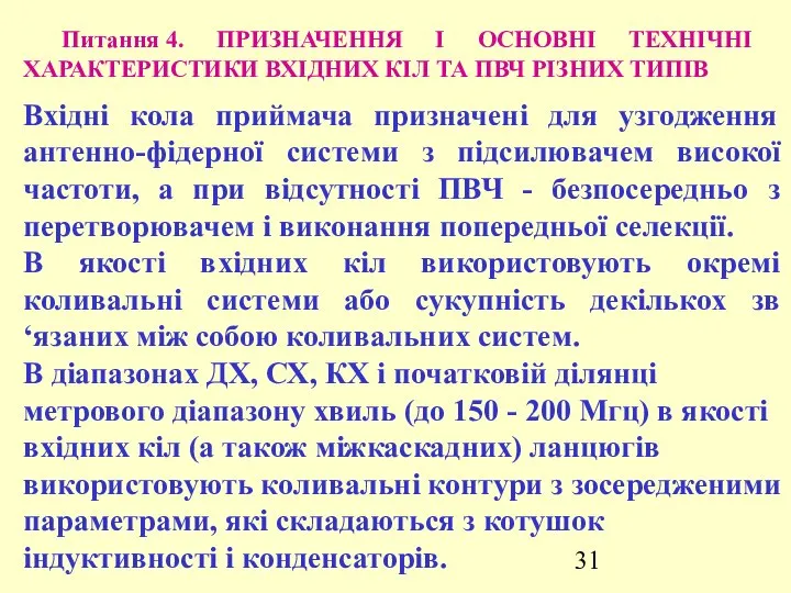 Питання 4. ПРИЗНАЧЕННЯ І ОСНОВНІ ТЕХНІЧНІ ХАРАКТЕРИСТИКИ ВХІДНИХ КІЛ ТА ПВЧ