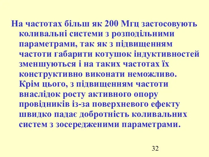 На частотах більш як 200 Мгц застосовують коливальні системи з розподільними