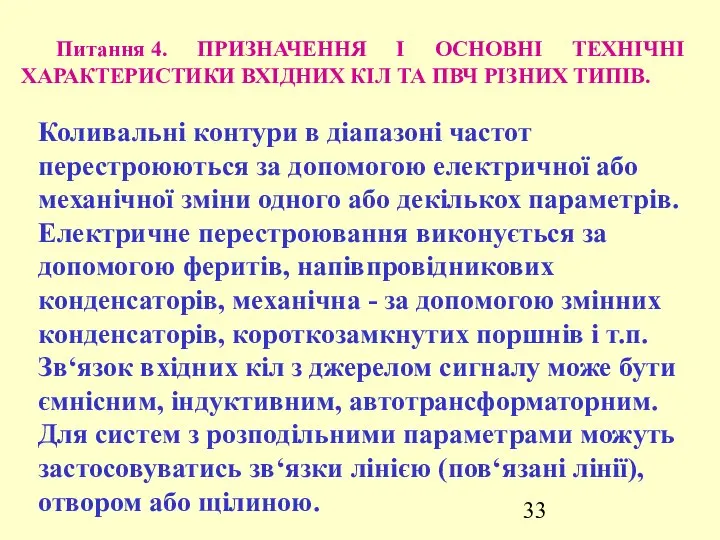 Питання 4. ПРИЗНАЧЕННЯ І ОСНОВНІ ТЕХНІЧНІ ХАРАКТЕРИСТИКИ ВХІДНИХ КІЛ ТА ПВЧ