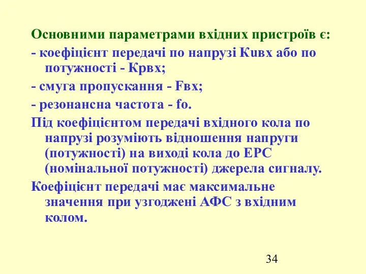 Основними параметрами вхідних пристроїв є: - коефіцієнт передачі по напрузі Кuвх