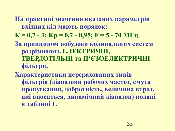 На практиці значення вказаних параметрів вхідних кіл мають порядок: К =