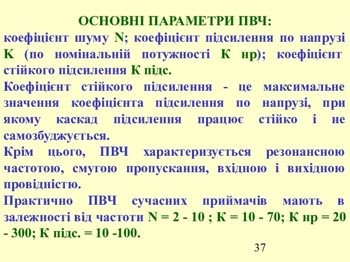 ОСНОВНІ ПАРАМЕТРИ ПВЧ: коефіцієнт шуму N; коефіцієнт підсилення по напрузі K