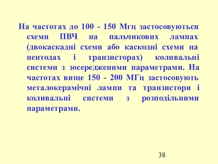 На частотах до 100 - 150 Мгц застосовуються схеми ПВЧ на