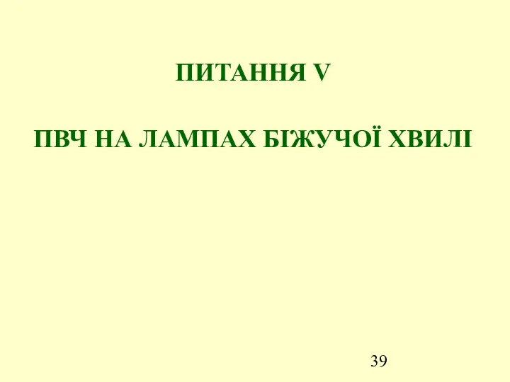 ПИТАННЯ V ПВЧ НА ЛАМПАХ БІЖУЧОЇ ХВИЛІ