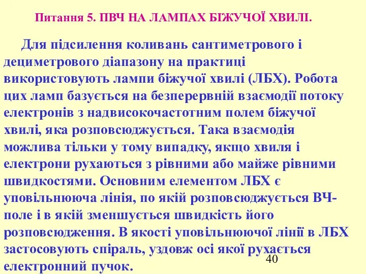 Для підсилення коливань сантиметрового і дециметрового діапазону на практиці використовують лампи