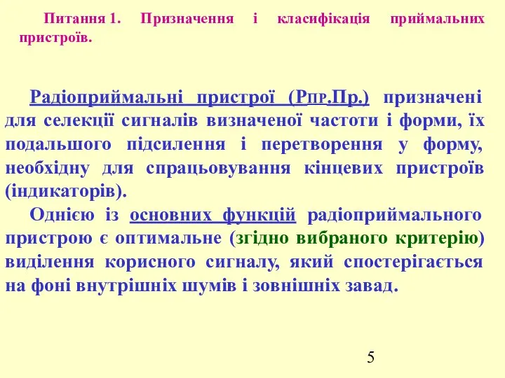 Питання 1. Призначення і класифікація приймальних пристроїв. Радіоприймальні пристрої (РПР.Пр.) призначені