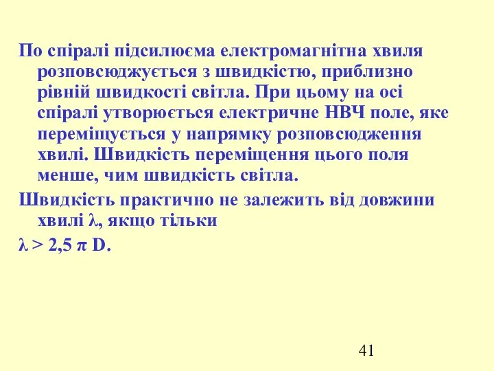 По спіралі підсилюєма електромагнітна хвиля розповсюджується з швидкістю, приблизно рівній швидкості