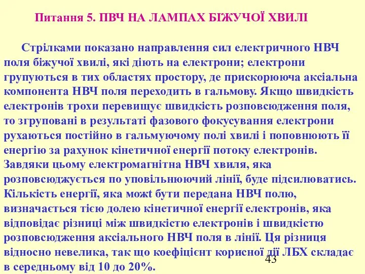 Питання 5. ПВЧ НА ЛАМПАХ БІЖУЧОЇ ХВИЛІ Стрілками показано направлення сил