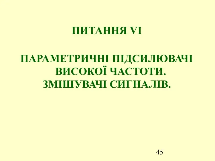 ПИТАННЯ VІ ПАРАМЕТРИЧНІ ПІДСИЛЮВАЧІ ВИСОКОЇ ЧАСТОТИ. ЗМІШУВАЧІ СИГНАЛІВ.