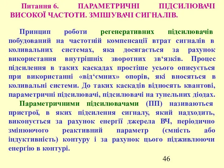 Питання 6. ПАРАМЕТРИЧНІ ПІДСИЛЮВАЧІ ВИСОКОЇ ЧАСТОТИ. ЗМІШУВАЧІ СИГНАЛІВ. Принцип роботи регенеративних