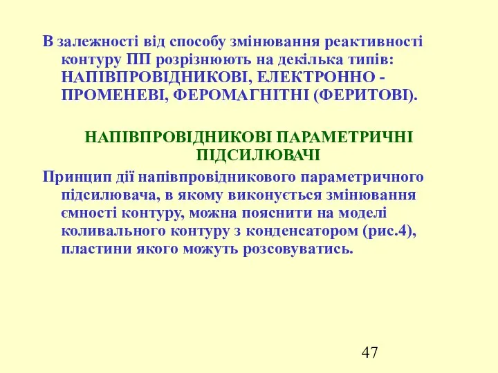 В залежності від способу змінювання реактивності контуру ПП розрізнюють на декілька