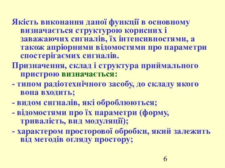 Якість виконання даної функції в основному визначається структурою корисних і заважаючих