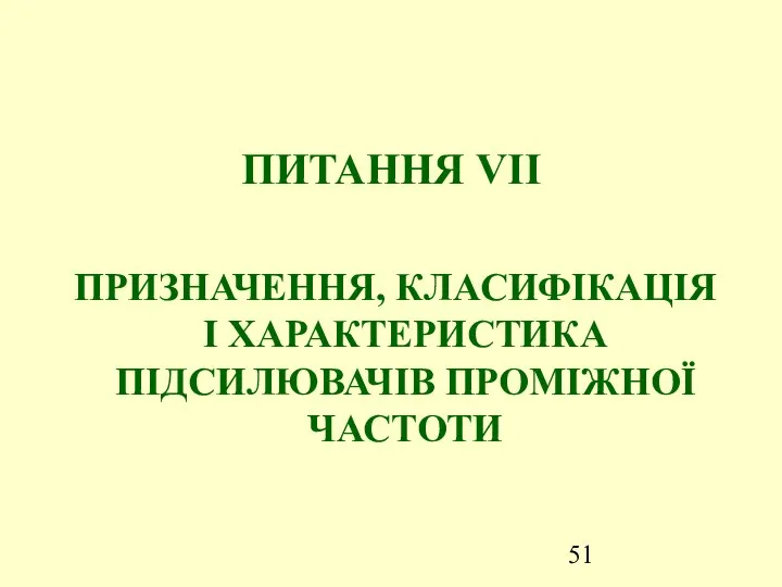 ПИТАННЯ VІІ ПРИЗНАЧЕННЯ, КЛАСИФІКАЦІЯ І ХАРАКТЕРИСТИКА ПІДСИЛЮВАЧІВ ПРОМІЖНОЇ ЧАСТОТИ