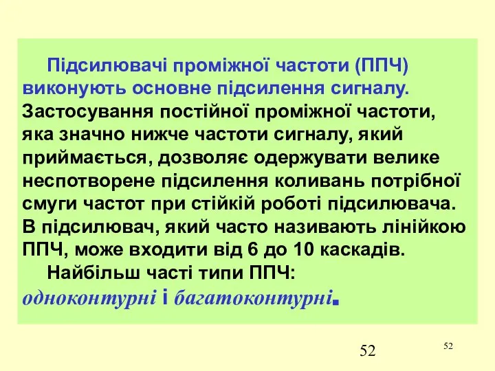 Підсилювачі проміжної частоти (ППЧ) виконують основне підсилення сигналу. Застосування постійної проміжної