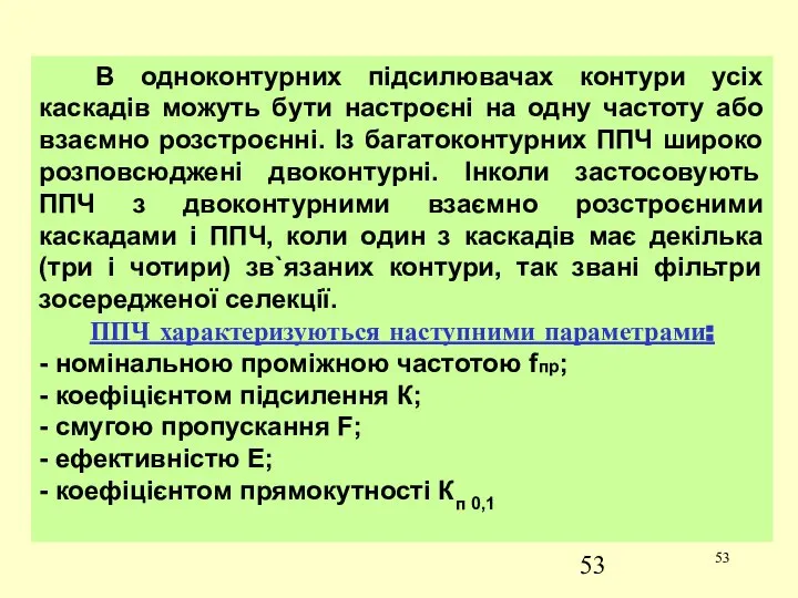 В одноконтурних підсилювачах контури усіх каскадів можуть бути настроєні на одну