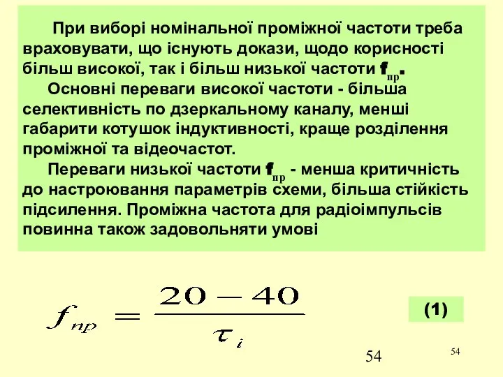 При виборі номінальної проміжної частоти треба враховувати, що існують докази, щодо