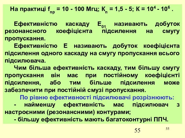 На практиці fпр = 10 - 100 Мгц; Кп = 1,5