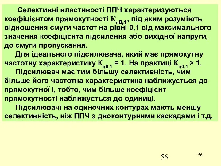 Селективні властивості ППЧ характеризуються коефіцієнтом прямокутності Кп0,1, під яким розуміють відношення